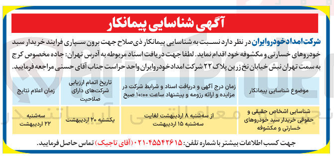 تصویر کوچک آگهی شناسایی پیمانکار جهت برون سپاری فرایند خریدار سبد خودروهای خسارتی و مکشوفه