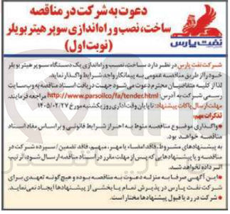 تصویر کوچک آگهی ساخت نصب و راه اندازی یک دستگاه سوپر هیتر بویلر