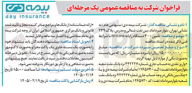 تصویر کوچک آگهی تأمین ۳۰۰ دستگاه رایانه one in All