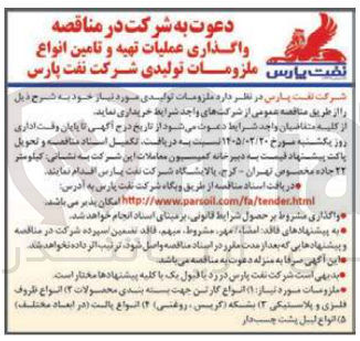 تصویر کوچک آگهی واگذاری عملیات تهیه و تامین انواع ملزومات تولیدی
