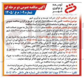 تصویر کوچک آگهی تامین یک دستگاه دیرل ژنراتور