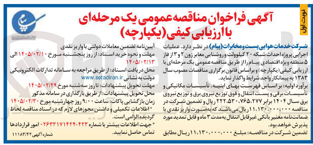 تصویر کوچک آگهی عملیات اجرایی پروژه احداث شبکه ۲۰ کیلوولت و روشنایی معابر زون ۲ و ۳