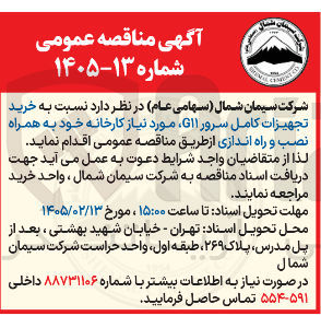 تصویر کوچک آگهی خرید تجهیزات کامل سرور G11 مورد نیاز کارخانه خود به همراه نصب و راه اندازی