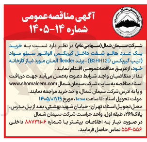 تصویر کوچک آگهی خرید یک عدد هالو شفت داخل گیربکس الوانور سیلو مواد (تیپ گیربکس B3120) ، برند flender آلمان