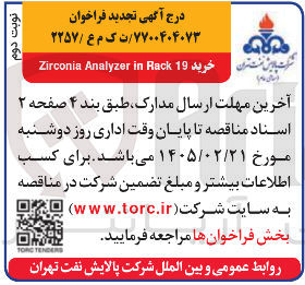 تصویر کوچک آگهی خرید 19 Rack in Analyzer Zirconia