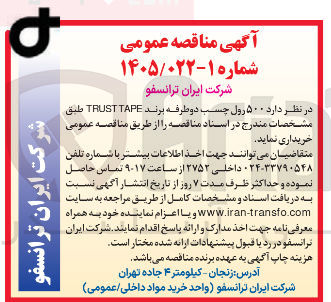 تصویر کوچک آگهی خرید  ۵۰۰ رول چسب دو طرفه برند TAPE TRUST 