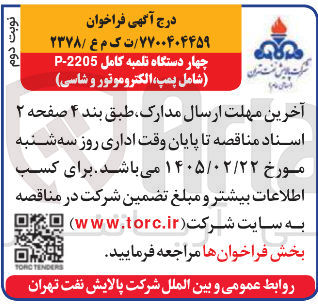 تصویر کوچک آگهی خرید چهار دستگاه تلمبه كامل 2205-P (شامل پمپ، الکتروموتور و شاسی)