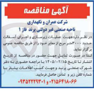 تصویر کوچک آگهی عملیات زیرسازی و اجرای آسفالت حدود ۳۰۰۰ متر مربع