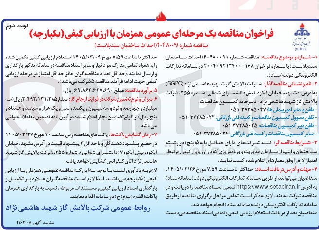 تصویر کوچک آگهی احداث ساختمان سندبلاست