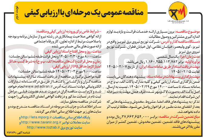 تصویر کوچک آگهی برون سپاری ارائه خدمات قرانت و بازدید لوازم اندازه گیری مشترکین و وصول مطالبات