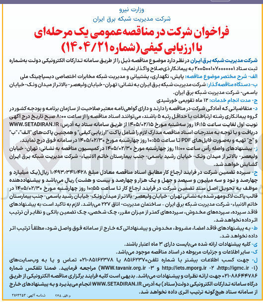 تصویر کوچک آگهی پایش نگهداری پشتیبانی و مدیریت شبکه مخابرات اختصاصی دیسپاچینگ ملی