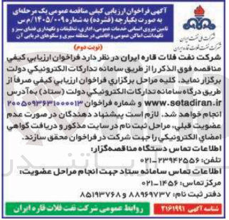 تصویر کوچک آگهی تامین نیروی انسانی خدمات عمومی اداری، تنظیقات و نگهداری فضای سرو نگهداشت اماکن عمومی و اقامتی