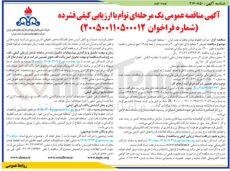 تصویر کوچک آگهی تعویض ۹ مقطع دارای خوردگی ۴۰ درصد و بیشتر از خط لوله ۱۶ اینچ