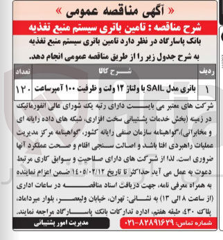 تصویر کوچک آگهی تامین باتری سیستم منبع تغذیه