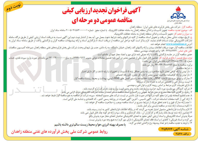 تصویر کوچک آگهی تجهیز تأسیسات و اماکن