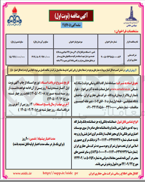 تصویر کوچک آگهی تامین ۱۰ دستگاه جراثقال ۲۵ و ۳۰ تن