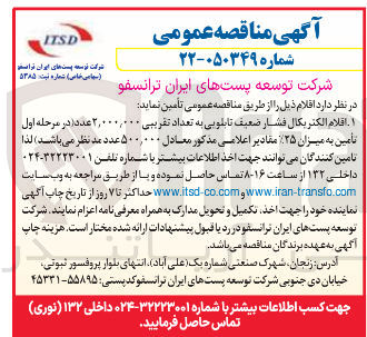 تصویر کوچک آگهی خرید اقلام الکتریكال فشار ضعیف تابلویی به تعداد تقریبی ۲,۰۰۰,۰۰۰ عدد 