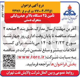 تصویر کوچک آگهی تأمین ۲۵ دستگاه بالابر هیدرولیکی متحرک دستی