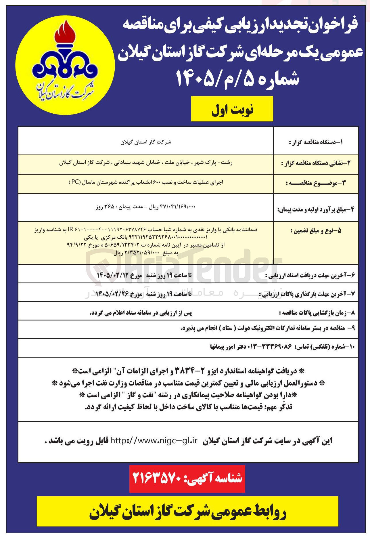 تصویر کوچک آگهی اجرای عملیات ساخت و نصب ۶۰۰ انشعاب پراکنده 