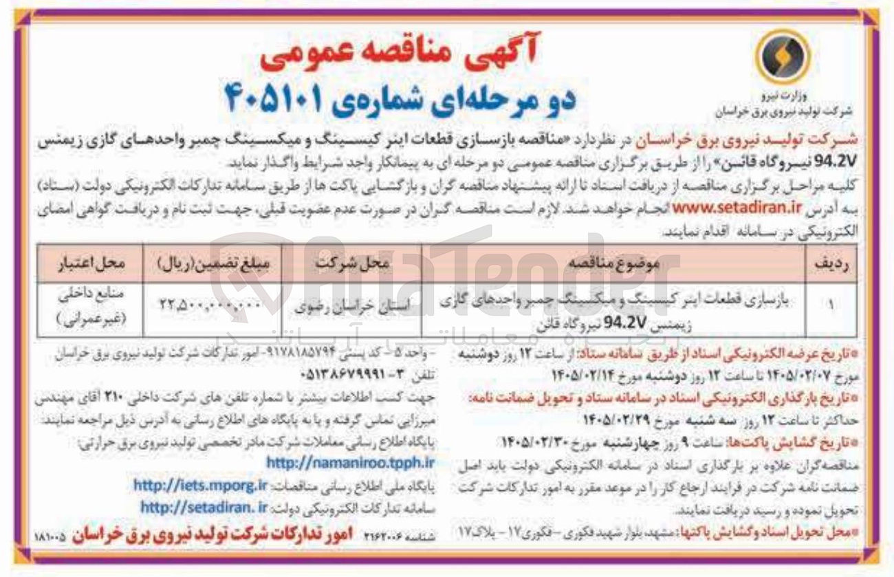 تصویر کوچک آگهی بازسازی قطعات اینر کیسینگ و میکسینگ چمبر واحدهای گازی زیمنس