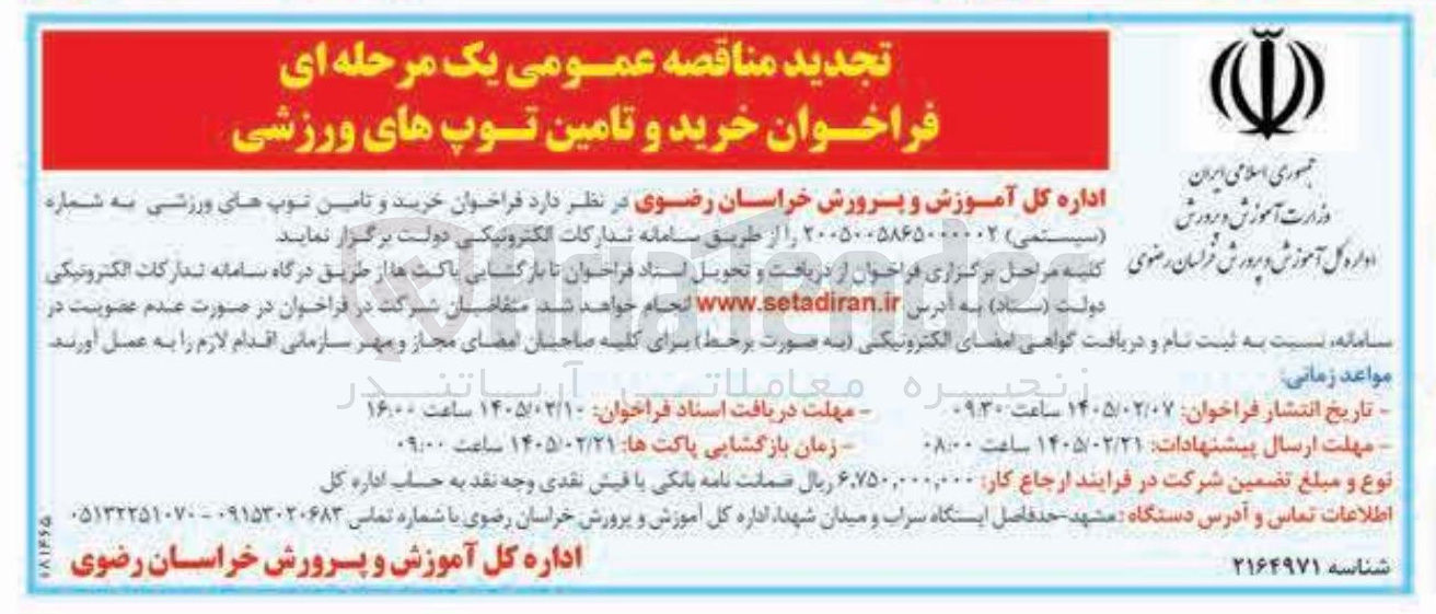 تصویر کوچک آگهی خرید و تامین توپ های ورزشی