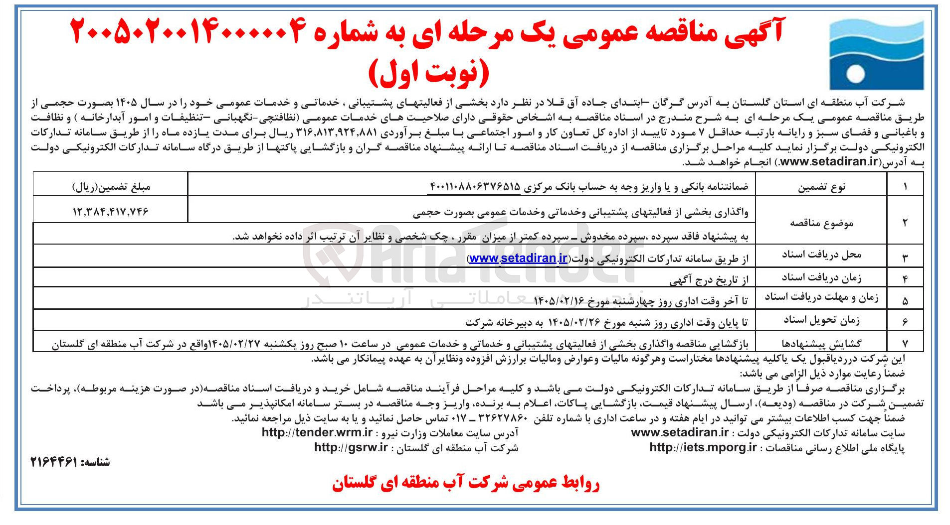 تصویر کوچک آگهی واگذاری بخشی از فعالیت های پشتیبانی ، خدماتی و خدمات عمومی