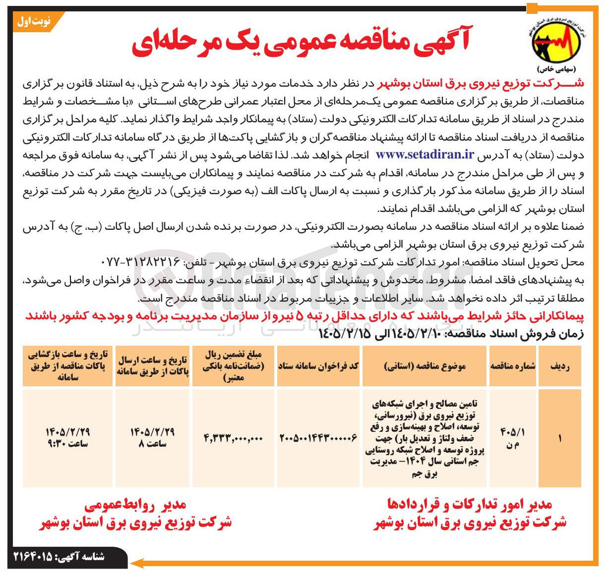 تصویر کوچک آگهی تامین مصالح و اجرای شبکه های توزیع نیروی برق (نیرورسانی توسعه اصلاح و بهینه سازی و رفع ضعف ولتاژ و تعدیل بار) جهت پروژه توسعه و اصلاح شبکه روستایی