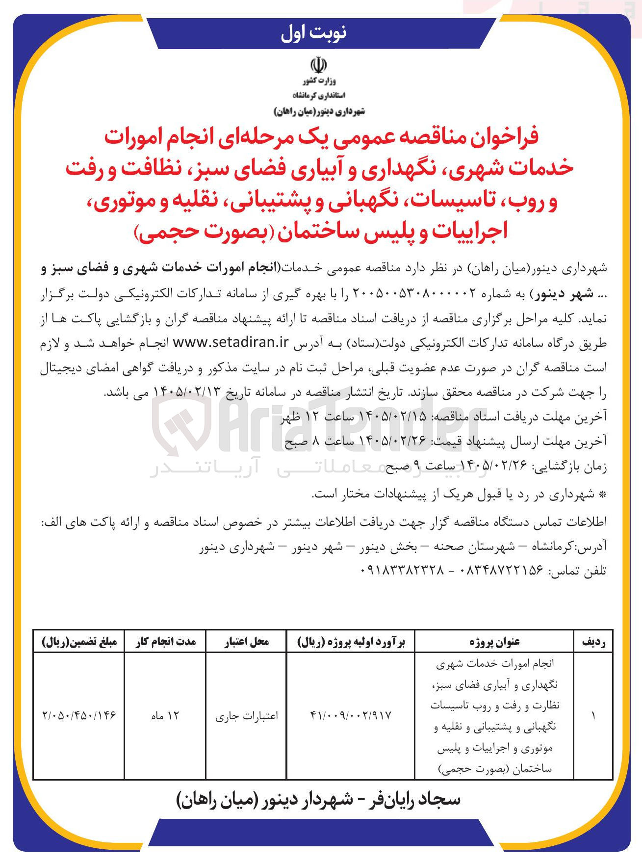 تصویر کوچک آگهی انجام امورات خدمات شهری نگهداری و آبیاری فضای سبز نظافت و رفت و روب تاسیسات نگهبانی و پشتیبانی نقلیه و موتوری اجراییات و پلیس ساختمان