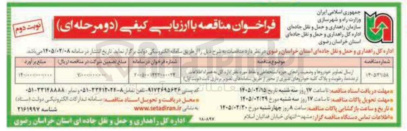 تصویر کوچک آگهی ارسال تصاویر خودروها و وضعیت راه های حوزه استحفاظی و نقاط مورد نظر اداره کل به همراه اطلاعات ترددها، رطوبت و پلاک کلیه خودروهای عبوری از محور  