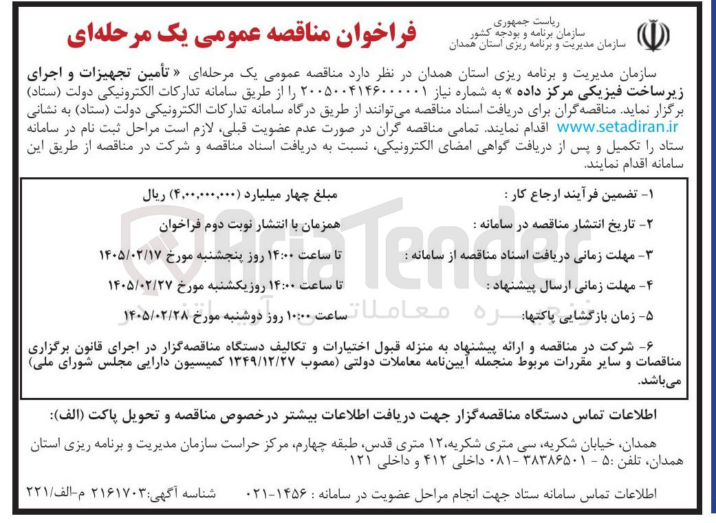 تصویر کوچک آگهی تأمین تجهیزات و اجرای زیرساخت فیزیکی مرکز داده