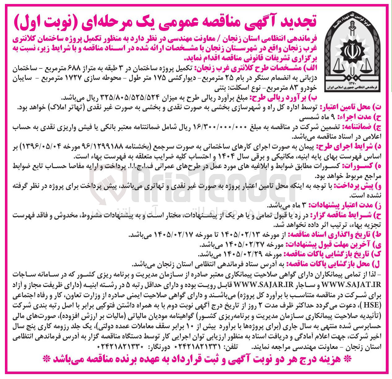 تصویر کوچک آگهی تکمیل پروژه ساختمان کلانتری