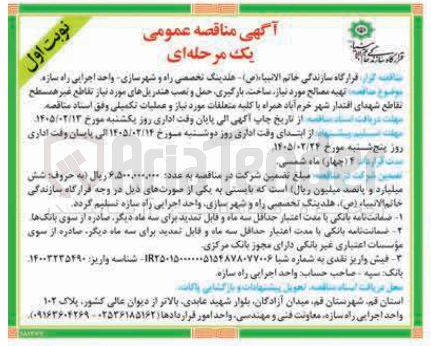 تصویر کوچک آگهی تهیه مصالح مورد نیاز ساخت بارگیری حمل و نصب هندریل های مورد نیاز تقاطع غیر همسطح