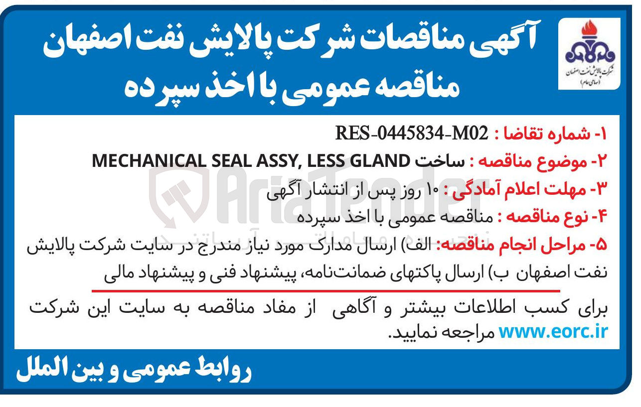 تصویر کوچک آگهی ساخت GLAND LESS ASSY, SEAL MECHANICAL