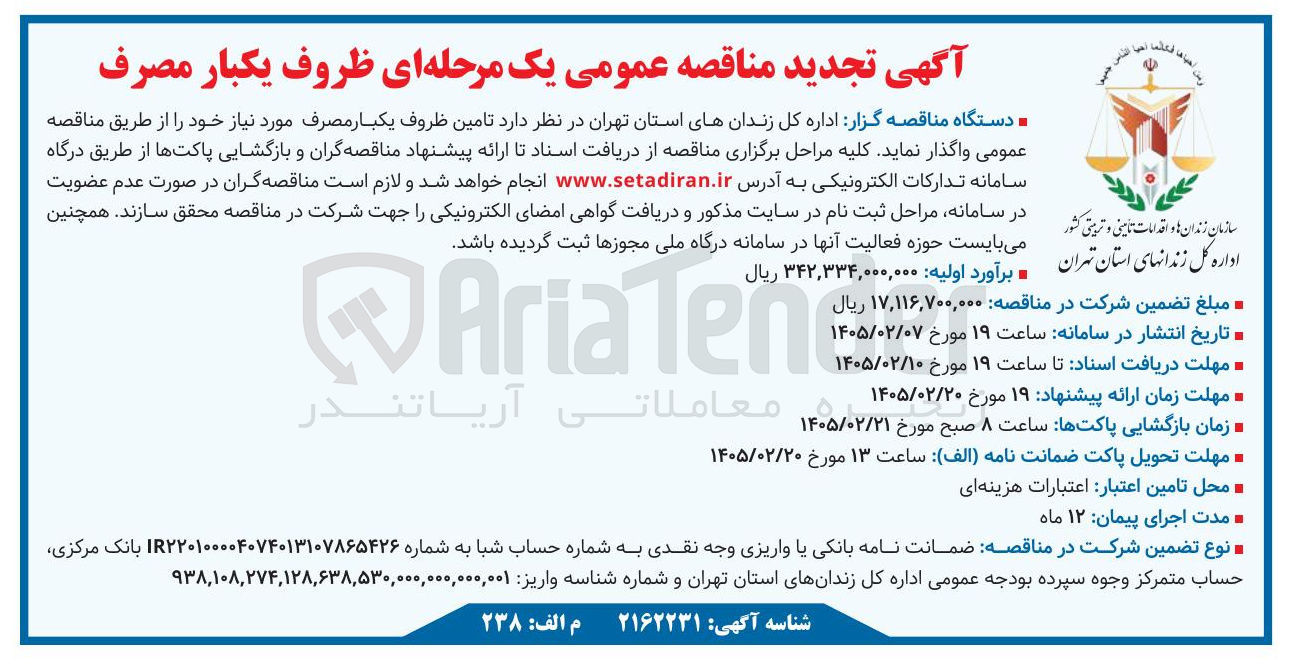 تصویر کوچک آگهی تامین ظروف یکبار مصرف