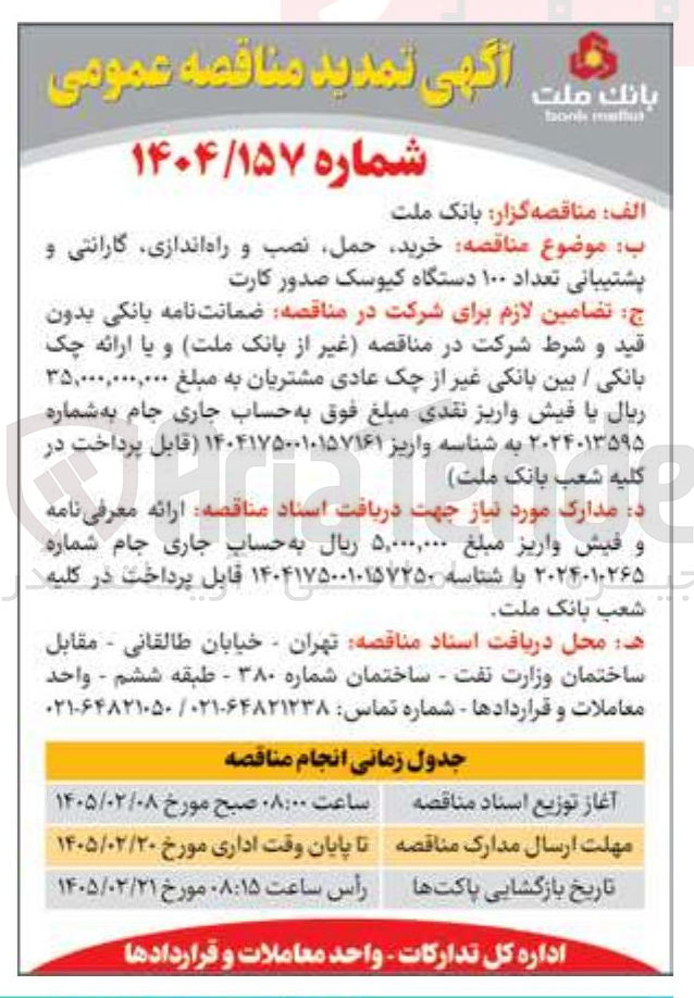 تصویر کوچک آگهی خرید حمل نصب و راه اندازی گارانتی و پشتیبانی تعداد ۱۰۰ دستگاه کیوسک صدور کارت