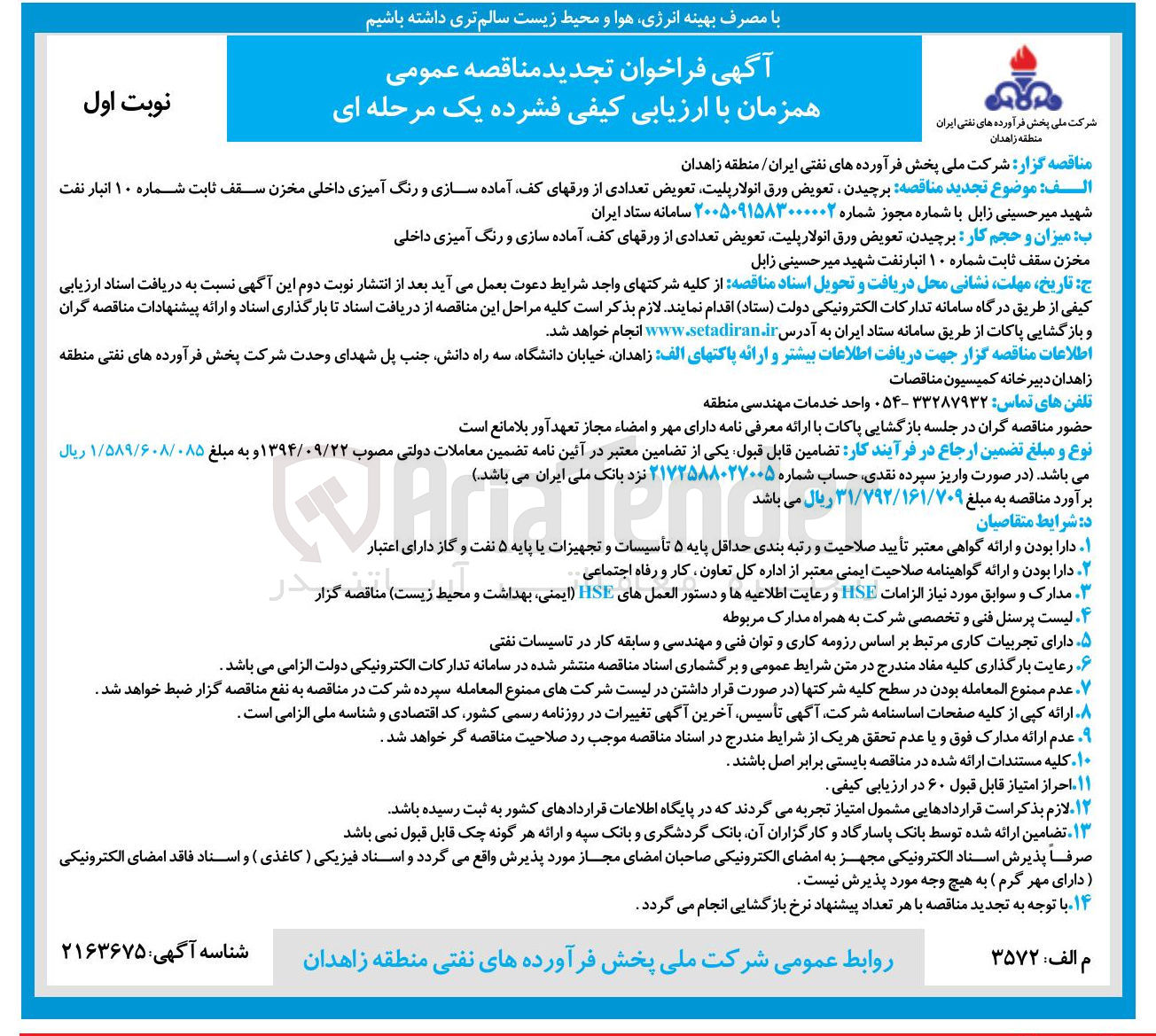 تصویر کوچک آگهی برچیدن تعویض ورق انولار پلیت تعویض تعدادی از ورقهای کف آماده سازی و رنگ آمیزی داخلی مخزن سقف ثابت شماره ۱۰ انبار نفت