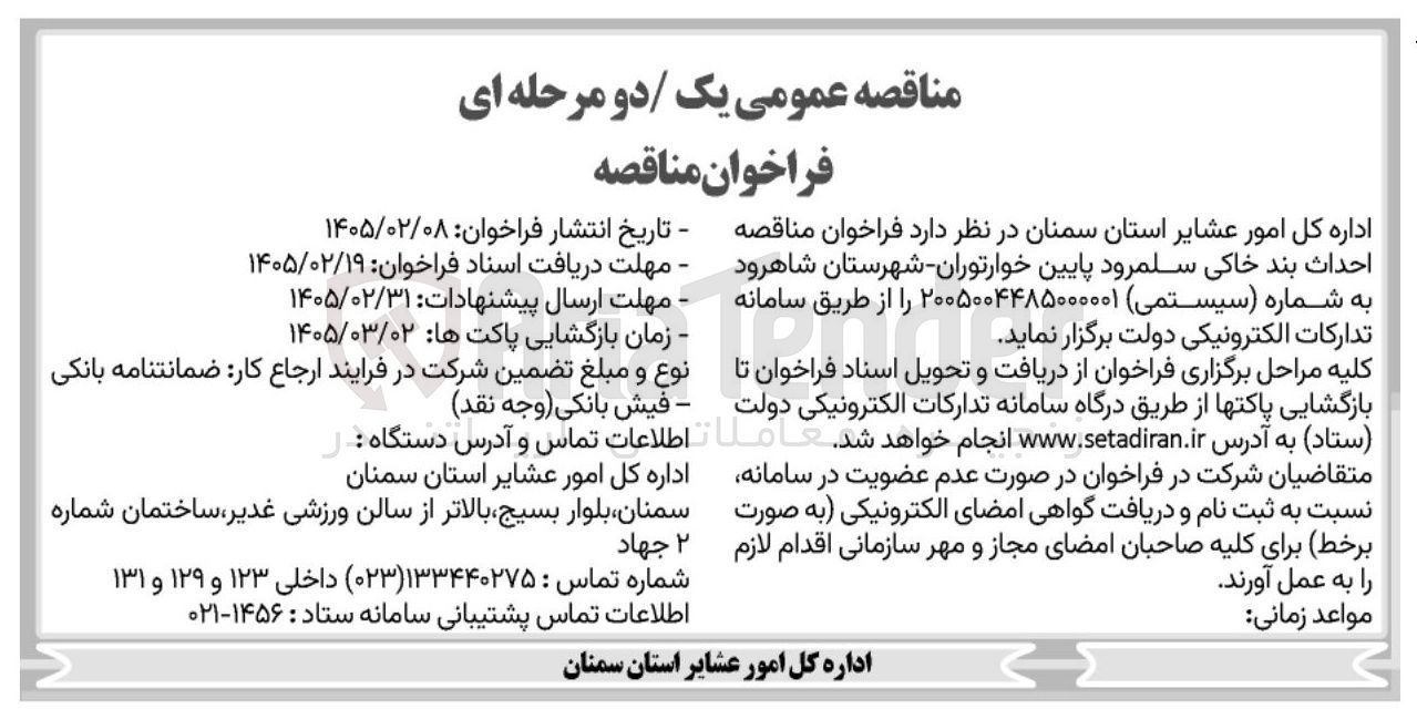 تصویر کوچک آگهی احداث بند خاکی