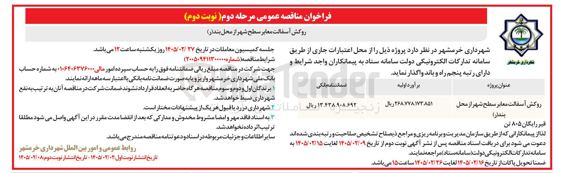 تصویر کوچک آگهی روکش آسفالت معابر