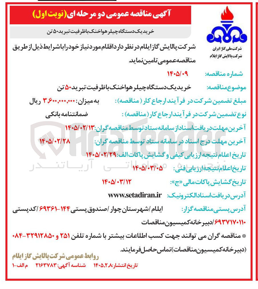 تصویر کوچک آگهی خرید یک دستگاه چیلر هواخنک با ظرفیت تبرید ۵۰ تن