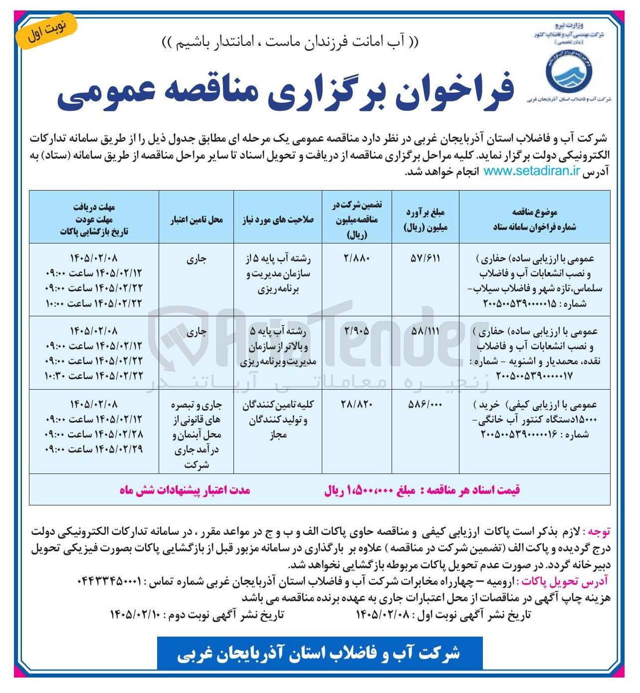 تصویر کوچک آگهی خرید ۱۵۰۰۰ دستگاه کنتور آب خانگی