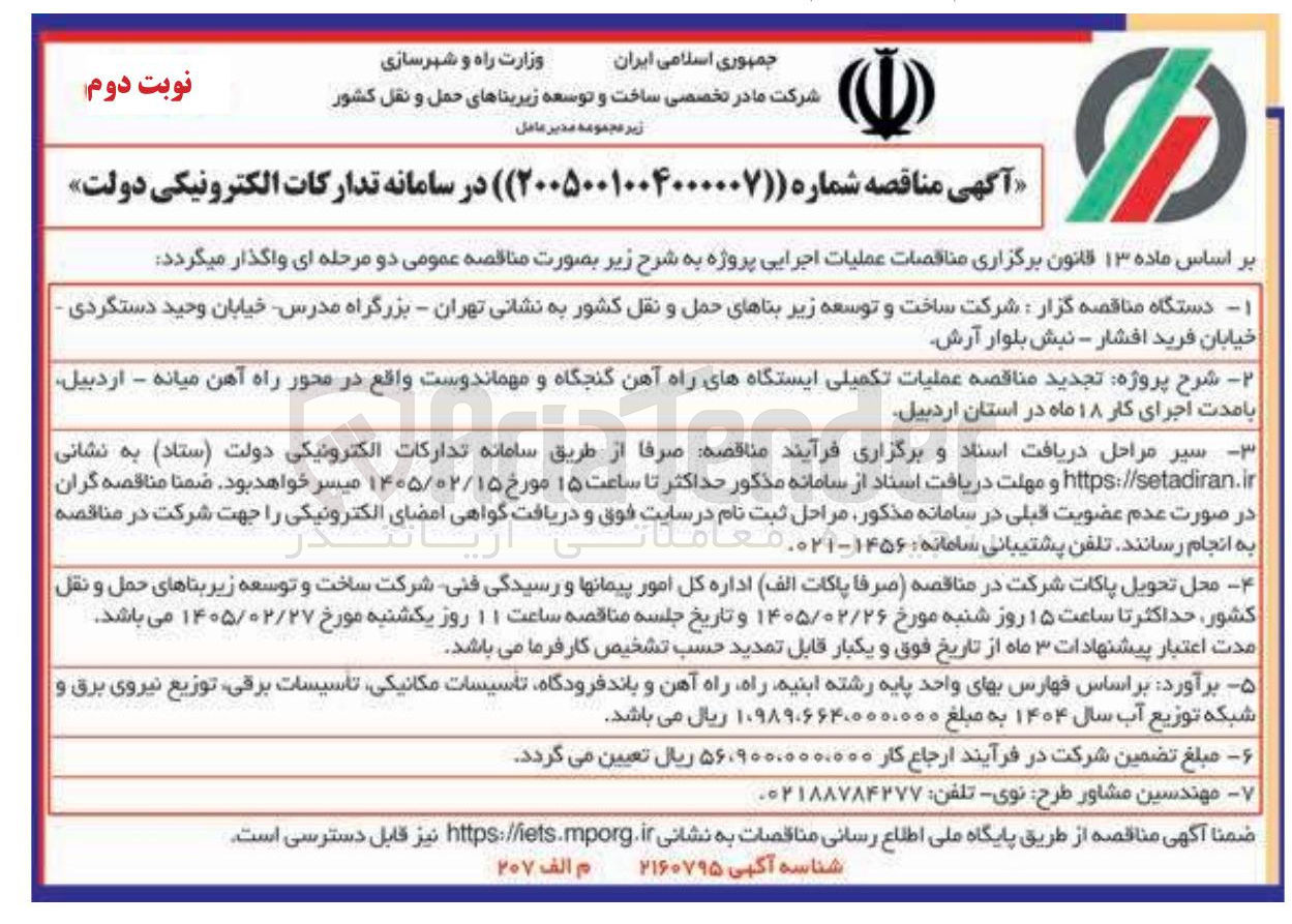 تصویر کوچک آگهی عملیات تکمیلی ایستگاه های راه آهن