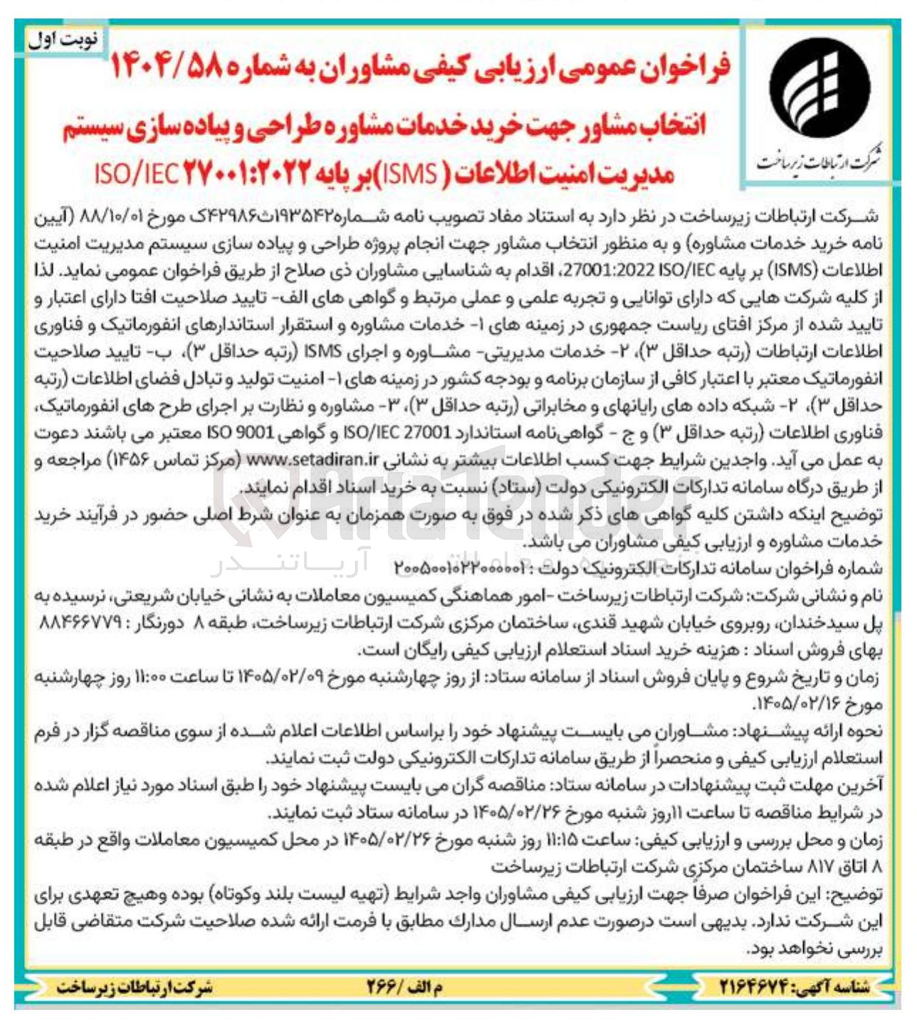تصویر کوچک آگهی خرید خدمات مشاوره طراحی و پیاده سازی سیستم مدیریت امنیت اطلاعات ( ISMS)