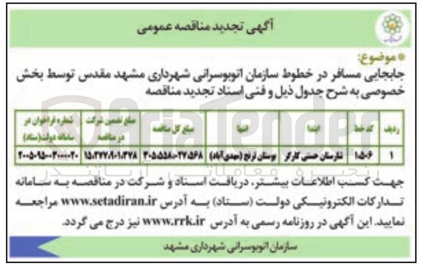 تصویر کوچک آگهی جابجایی مسافر در خطوط سازمان اتوبوسرانی