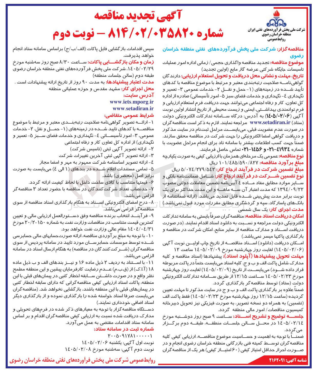 تصویر کوچک آگهی واگذاری حجمی زمانی اداره امور عملیات تاسیسات جایگاه شرکتی عرضه گاز مایع