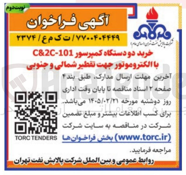 تصویر کوچک آگهی خرید دو دستگاه کمپرسور 101-C&2C با الکتروموتور
