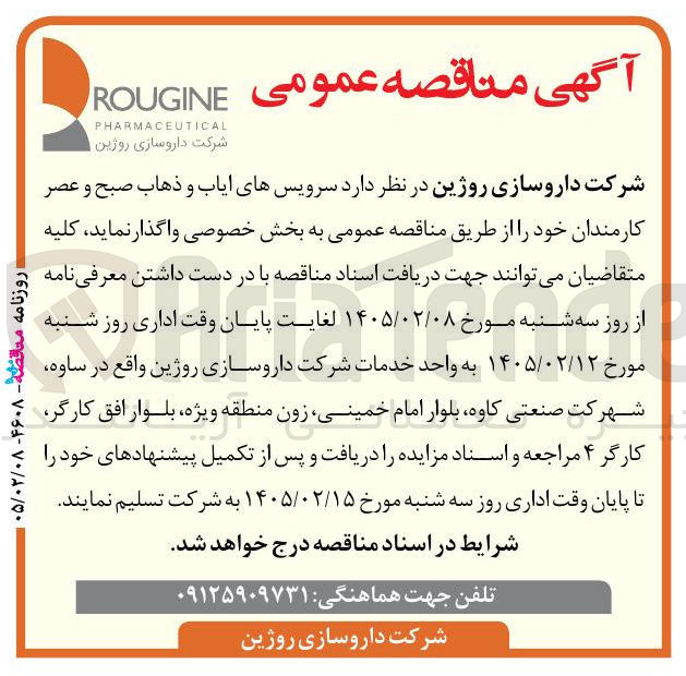 تصویر کوچک آگهی سرویس های ایاب و ذهاب صبح و عصر کارمندان
