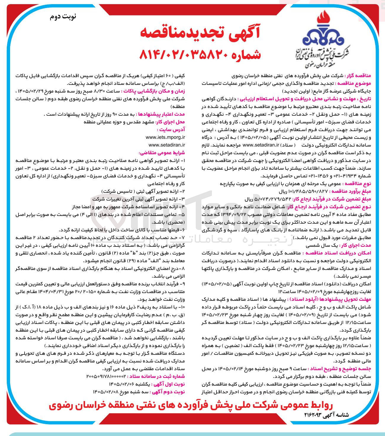تصویر کوچک آگهی واگذاری حجمی زمانی اداره امور عملیات تاسیسات جایگاه شرکتی عرضه گاز مایع