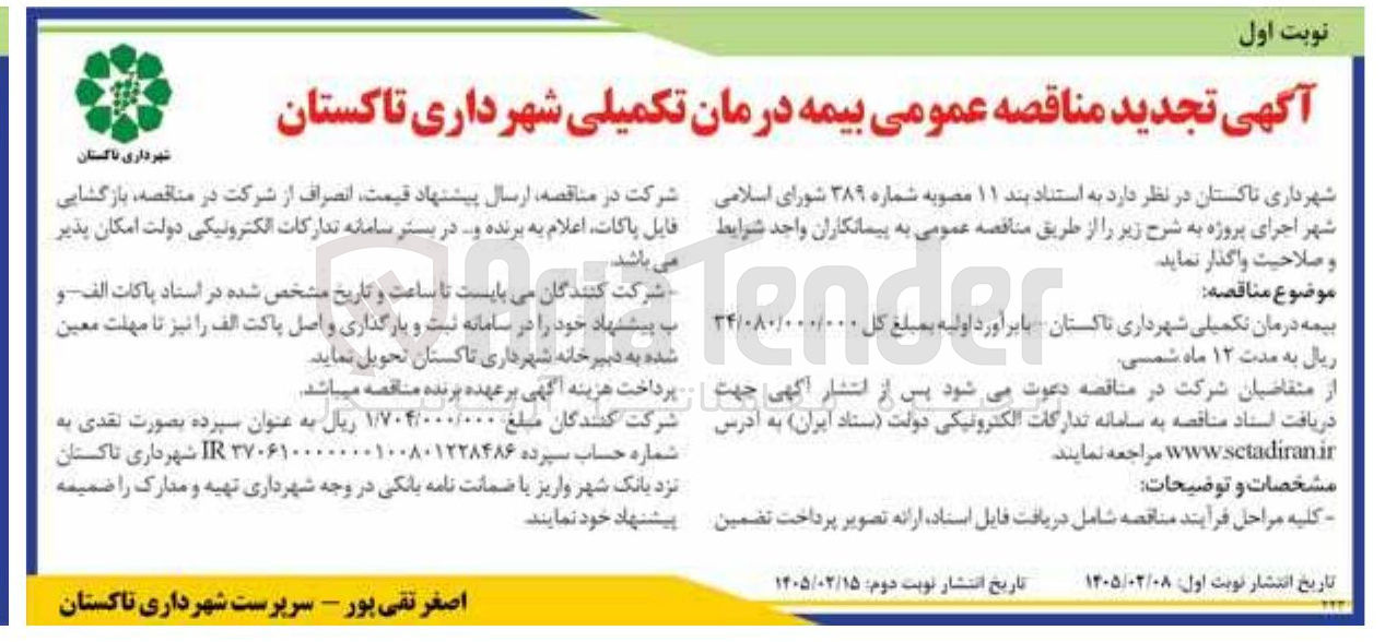 تصویر کوچک آگهی بیمه درمان تکمیلی