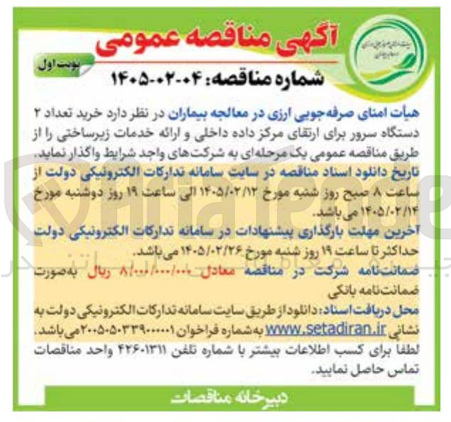 تصویر کوچک آگهی خرید تعداد ۲ دستگاه سرور برای ارتقای مرکز داده داخلی و ارائه خدمات زیرساختی