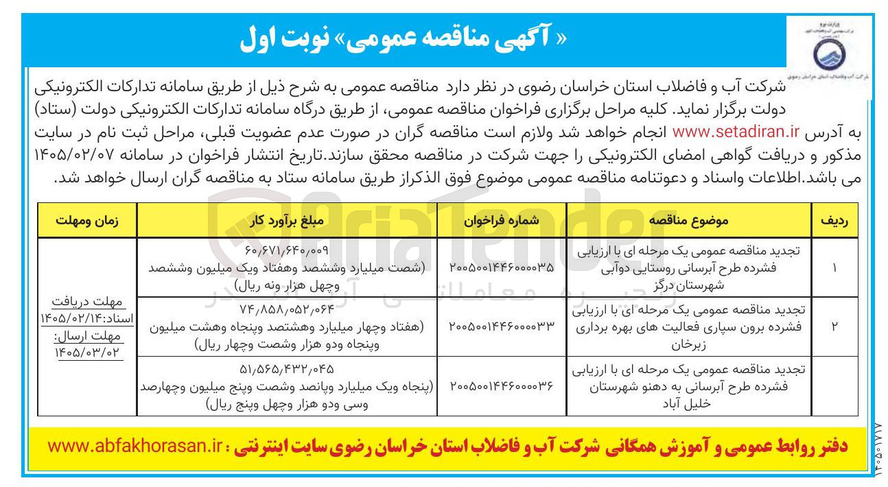 تصویر کوچک آگهی  برون سپاری فعالیت های بهره برداری 
